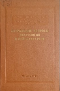 Актуальные вопросы неврологии и нейрохирургии (БУ). Михеев В.В