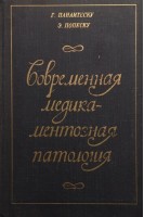 Современная медикаментозная патология (БУ). Панаитеску Г.