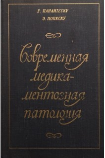 Современная медикаментозная патология (БУ). Панаитеску Г.