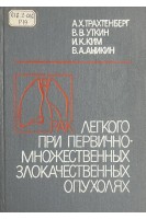 Рак легкого при первично-множественных злокачественных опухолях (БУ). Трахтенберг А.Х. Уткин В.В. Ким И.К. Аникин В.А.