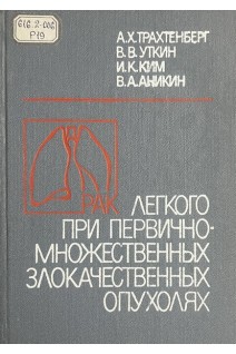Рак легкого при первично-множественных злокачественных опухолях (БУ). Трахтенберг А.Х. Уткин В.В. Ким И.К. Аникин В.А.