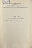 Тезисы всесоюзного симпозиума Ранняя диагностика рака легкого 2-3 октября 1980 г. г. Волгоград (БУ). Вагнер Р.И.