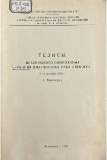 Тезисы всесоюзного симпозиума Ранняя диагностика рака легкого 2-3 октября 1980 г. г. Волгоград (БУ). Вагнер Р.И.