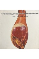 Производство мясопродуктов из свинины (БУ). Конников А.Г.