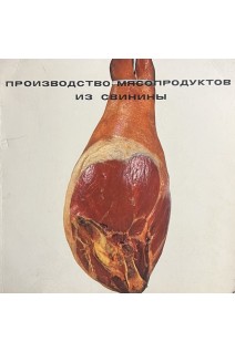 Производство мясопродуктов из свинины (БУ). Конников А.Г.