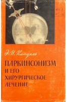 Паркинсонизм и его хирургическое лечение (БУ). Кандель Э.И.