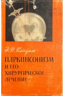Паркинсонизм и его хирургическое лечение (БУ). Кандель Э.И.