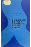 Внутривенная анестезия в ортопедии и травматологии (БУ). Меняйлов Н.В. Франтов Р.Б.