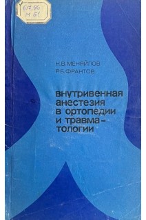 Внутривенная анестезия в ортопедии и травматологии (БУ). Меняйлов Н.В. Франтов Р.Б.