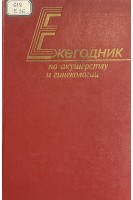 Ежегодник по акушерству и гинекологии 1980 (БУ). Рой М. Питкин