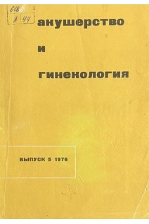 Акушерство и гинекология (Выпуск 5. Республиканский межведомственный сборник) (БУ). Бакшеев Н.С. и др.
