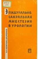 Эпидурально-сакральная анестезия в урологии (БУ). Лопаткин Н.А. Рубинов Д.М.