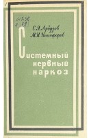 Системный нервный наркоз (БУ). Арбузов С.Я. Никифоров М.И.