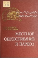 Местное обезболивание и наркоз (БУ). Батрак Г.Е. Хрусталев С.И.