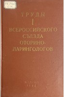 Труды l всеросийского съезда оториноларингологов (БУ). Бобровский Н.А.