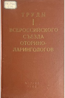 Труды l всеросийского съезда оториноларингологов (БУ). Бобровский Н.А.