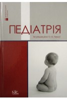Педіатрія. Підручник. 4-вид.. Тяжка О.В. Горовенко Н.Г. Крамарєв С.О.