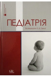 Педіатрія. Підручник. 4-вид.. Тяжка О.В. Горовенко Н.Г. Крамарєв С.О.