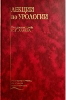 Лекции по урологии (БУ). Аляев Ю.Г.