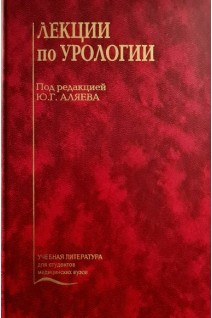 Лекции по урологии (БУ). Аляев Ю.Г.