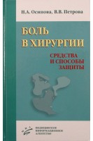 Боль в хирургии. Средства и способы защиты. Осипова Н.А. Петрова В.В.