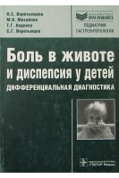 Боль в животе и диспепсия у детей. Дифференциальная диагностика. Воротынцева Н.С. Михайлов М.В. Авдеева Т.Г.