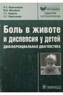 Боль в животе и диспепсия у детей. Дифференциальная диагностика. Воротынцева Н.С. Михайлов М.В. Авдеева Т.Г.