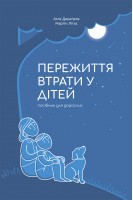 Пережиття втрати у дітей. Атле Диреґров Мартін Літьє