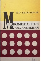 Медикаментозные осложнения (БУ). Белозеров Е.С.