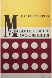 Медикаментозные осложнения (БУ). Белозеров Е.С.
