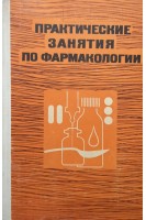 Практические занятия по фармакологии (БУ). Батрак Г.Е.
