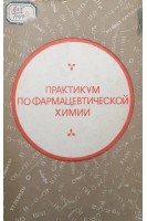 Практикум по фармацевтической химии (БУ). Архипова А.В. Сенов П.Л.