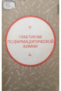 Практикум по фармацевтической химии (БУ). Архипова А.В. Сенов П.Л.
