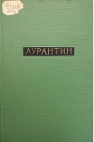 Аурантин (БУ). Соловьева Ю.В.