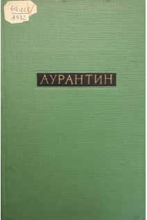 Аурантин (БУ). Соловьева Ю.В.