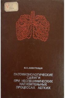 Патофизиологические сдвиги при неспецифических нагноительных процессах легких (БУ). Анестияди Н.Х.