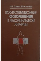 Послеоперационные осложнения в абдоминальной хирургии (БУ). Сачек М.Г.