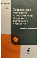 Современное состояние и перспективы сердечно-сосудистой хирургии (БУ). Королев Б.А