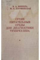 Сухие питательные среды для диагностики туберкулеза (БУ). Финкель Е.А.