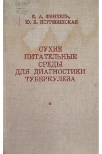 Сухие питательные среды для диагностики туберкулеза (БУ). Финкель Е.А.