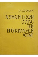 Астматический статус при бронхиальной астме (БУ). Сорокина Т.А.