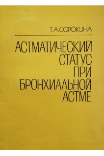 Астматический статус при бронхиальной астме (БУ). Сорокина Т.А.