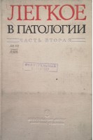 Легкое в патологии (Часть2) (БУ). Есипова И.К.