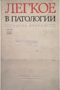 Легкое в патологии (Часть2) (БУ). Есипова И.К.