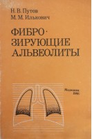 Фиброзирующие альвеолиты (БУ). Путов Н.В.