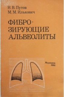 Фиброзирующие альвеолиты (БУ). Путов Н.В.