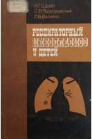 Респираторный микоплазмоз у детей (БУ). Шройт И.Г.