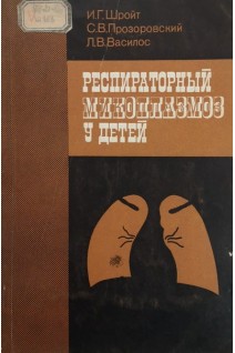 Респираторный микоплазмоз у детей (БУ). Шройт И.Г.