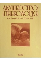 Акушерство і гінекологія (БУ). Запорожан В.М. Цегельськтй М.Р.