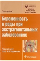 Беременность и роды при экстрагенитальных заболеваниях . Апресян С.В.